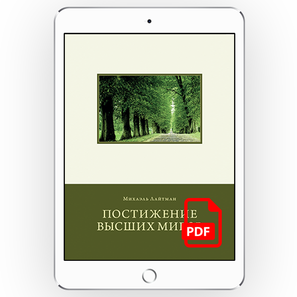 Постижение Высших миров [*pdf версия]