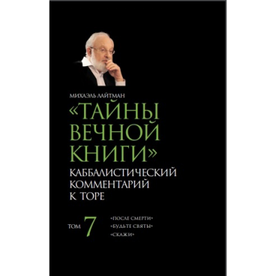 Тайны вечной книги. Каббалистический комментарий к Торе. Том 7