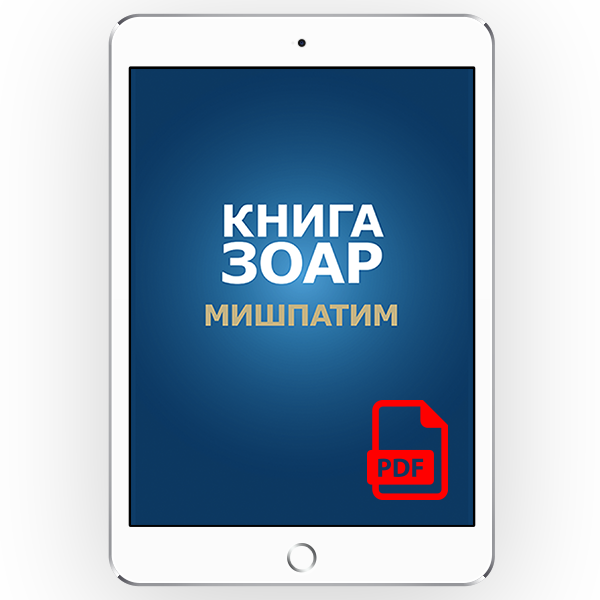 Книга Зоар. Глава: Мишпатим [*pdf версия] [Том 10]