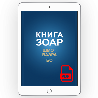 Книга Зоар с комментарием «Сулам». Главы: Шмот, Ваэра, Бо <br>[*pdf версія] [Том 8]