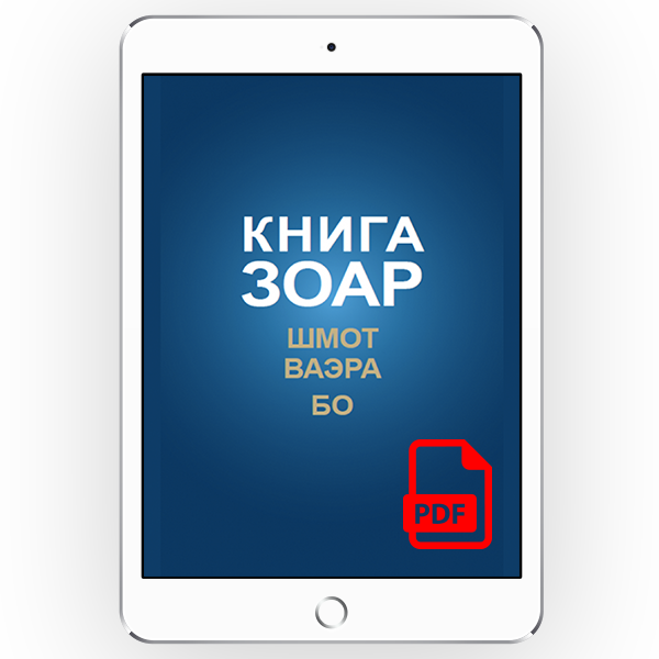 Книга Зоар с комментарием «Сулам». Главы: Шмот, Ваэра, Бо <br>[*pdf версія] [Том 8]