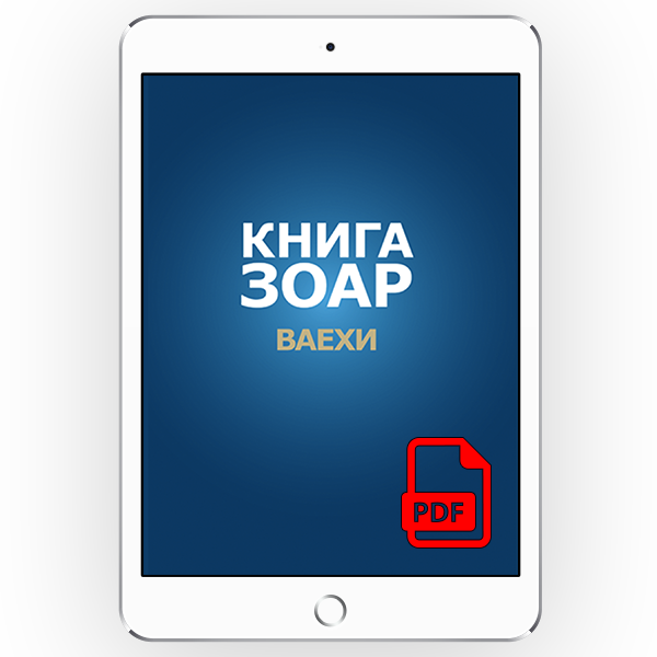 Книга Зоар с комментарием «Сулам». Глава Ваехи <br>[*pdf версія] [Том 7]