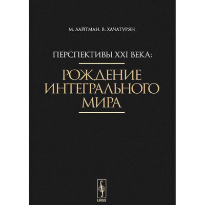 Перспективы XXI века: Рождение интегрального мира
