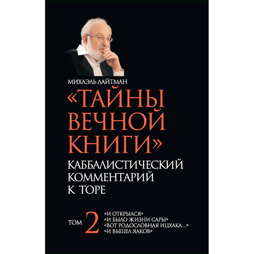 Тайны Вечной Книги. Каббалистический комментарий к Торе. Том 2
