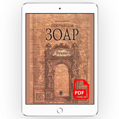 Открываем Зоар. Буквы [*pdf версія]