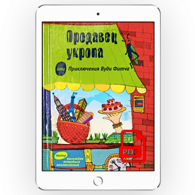 Продавец укропа или Приключения Вуди Фитча [*pdf версія]