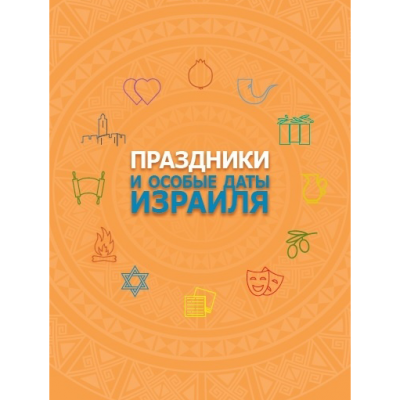 Праздники и особые даты Израиля
