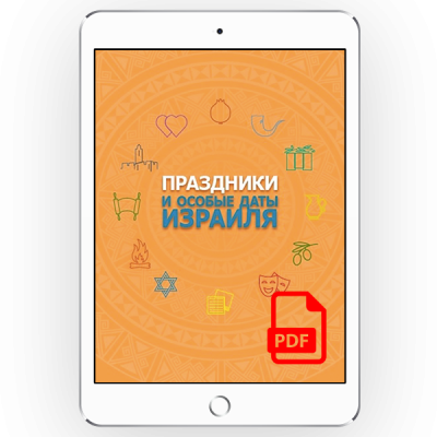 Праздники и особые даты Израиля [*pdf версия]