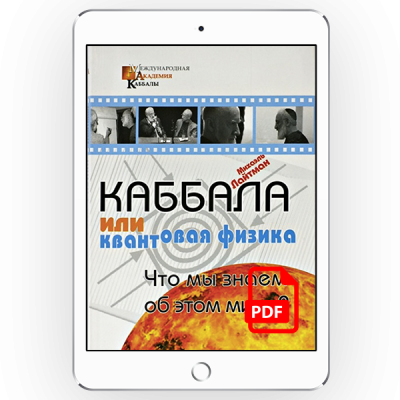 Каббала или квантовая физика. Что мы знаем об этом мире? [*pdf версія]