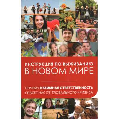 Инструкция по выживанию в новом мире. Взаимная ответственность