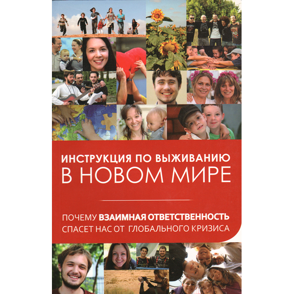 Инструкция по выживанию в новом мире. Взаимная ответственность