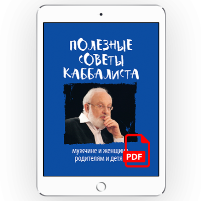 Полезные советы каббалиста: мужчине и женщине, родителям и детям [*pdf версія]