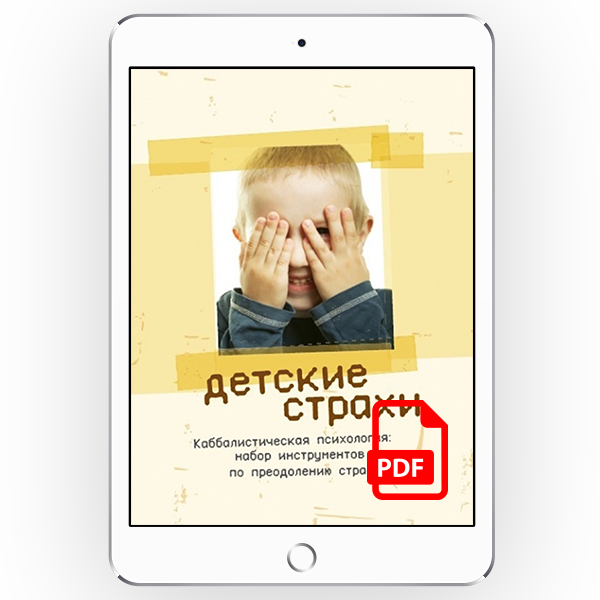 Детские страхи. Каббалистическая психология: набор инструментов по преодолению страхов [*pdf версія]