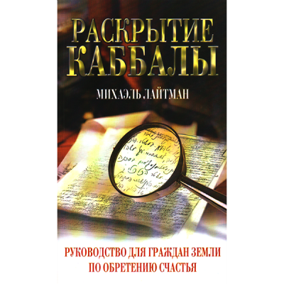 Раскрытие Каббалы. Руководство для граждан Земли по обретению счастья