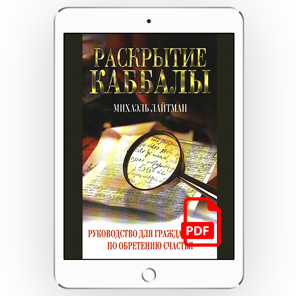 Раскрытие Каббалы. Руководство для граждан Земли по обретению счастья [*pdf версия]