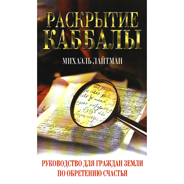 Раскрытие Каббалы. Руководство для граждан Земли по обретению счастья