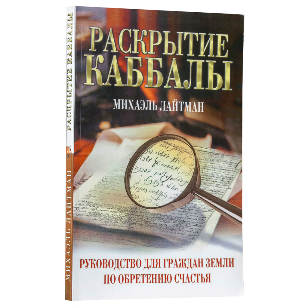 Раскрытие Каббалы. Руководство для граждан Земли по обретению счастья