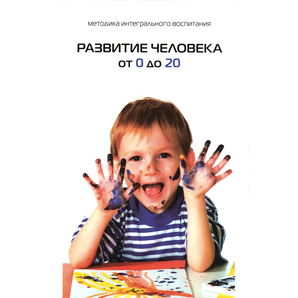 Развитие человека от 0 до 20