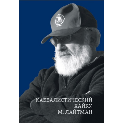 Каббалистический хайку. М. Лайтман