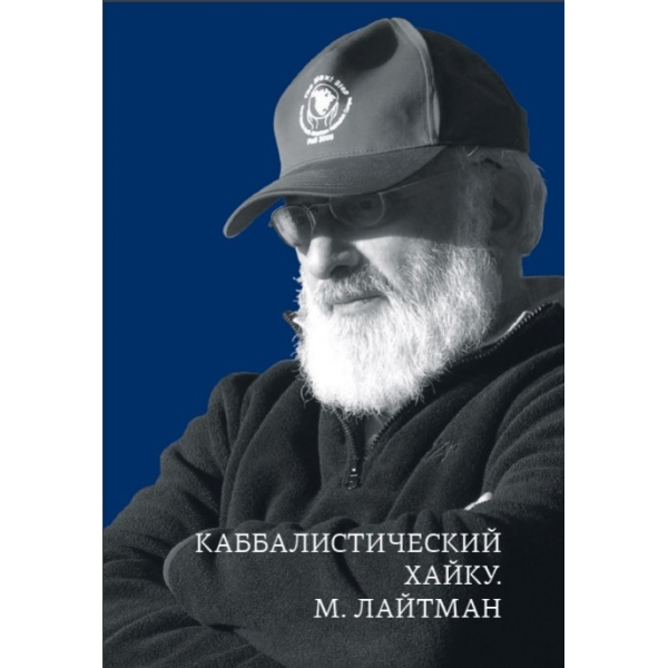Каббалистический хайку. М. Лайтман