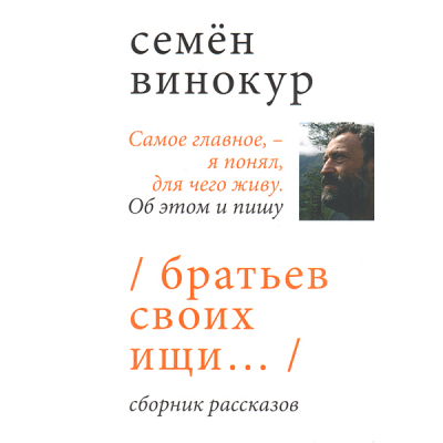 Братьев своих ищи...