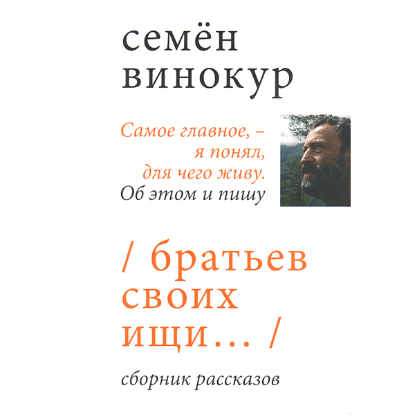 Братьев своих ищи...