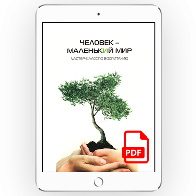 Человек – маленький мир. Мастер-класс по воспитанию [*pdf версія]
