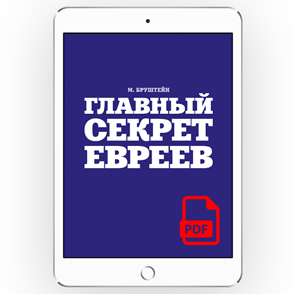 Главный секрет евреев [*pdf версія]
