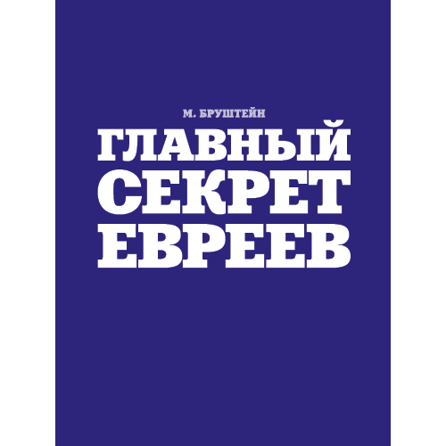 Главный секрет евреев
