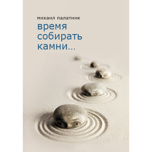 Время собирать камни