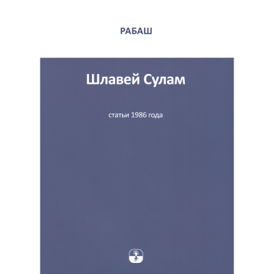 РАБАШ "Шлавей Сулам" Сборник статей за 1986 год.