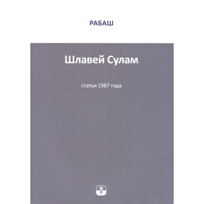 РАБАШ "Шлавей Сулам" Сборник статей за 1987 год.