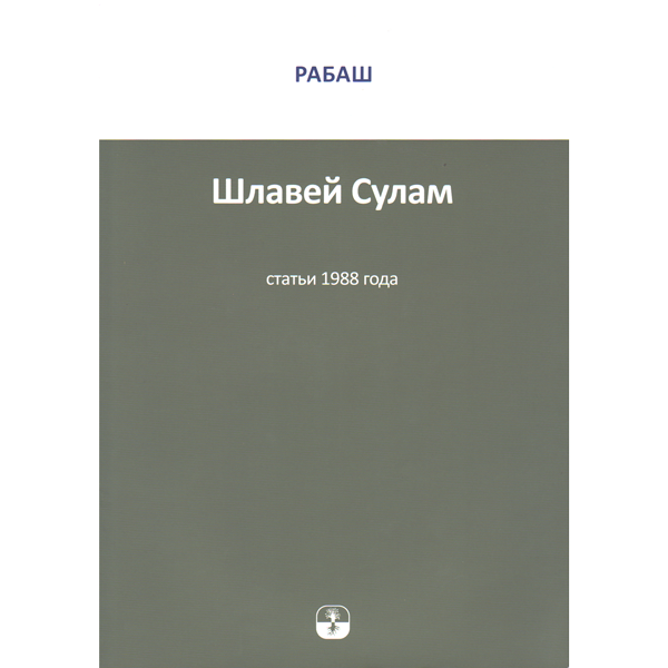 РАБАШ "Шлавей Сулам" Сборник статей за 1988 год.