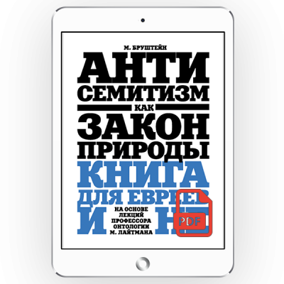 Антисемитизм как закон природы. На основе лекций Михаэля Лайтмана. [*pdf версия]
