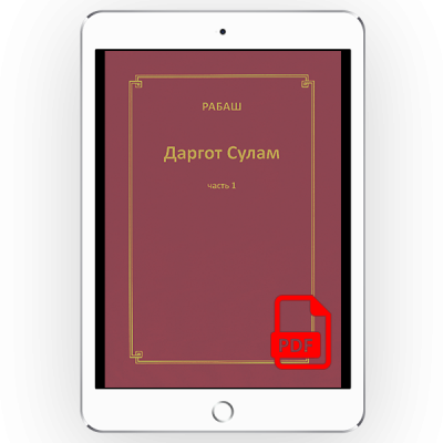 Даргот Сулам. Часть 1 [*pdf версия]