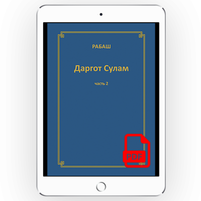 Даргот Сулам. Часть 2 [*pdf версия]
