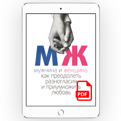 Мужчина и женщина: как преодолеть разногласия и приумножить любовь [*pdf версія]