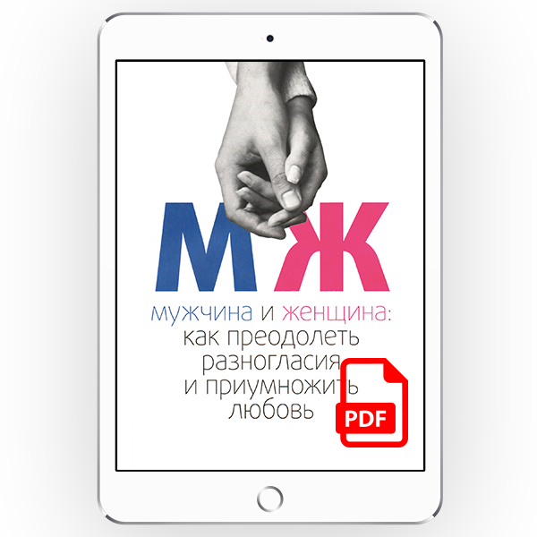 Мужчина и женщина: как преодолеть разногласия и приумножить любовь [*pdf версія]