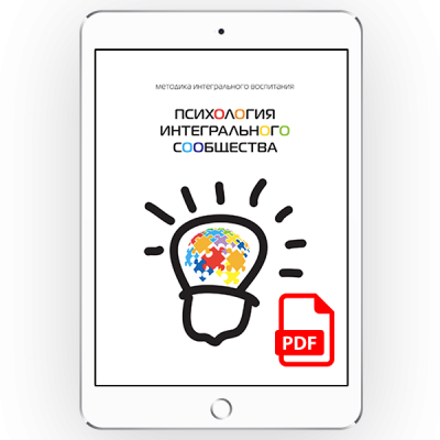 Психология интегрального сообщества [*pdf версия]