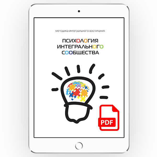 Психология интегрального сообщества [*pdf версия]