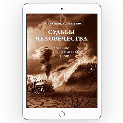 Судьбы человечества. Каббала о всемирной истории [*epub + *pdf версия]