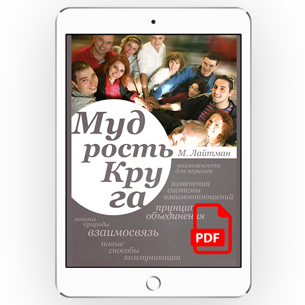 Мудрость круга [*pdf версія]