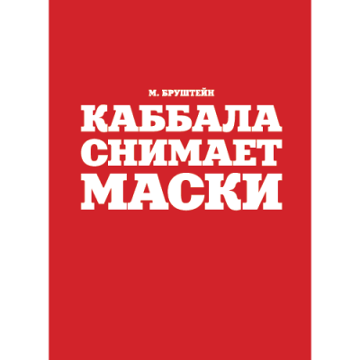 Каббала снимает маски