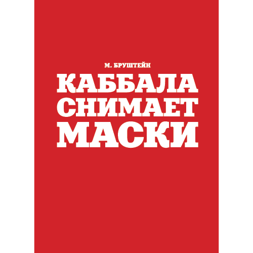 Каббала снимает маски