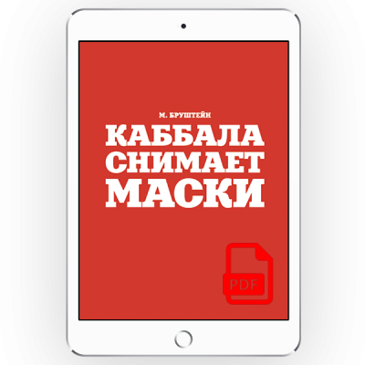 Каббала снимает маски [*pdf версия]