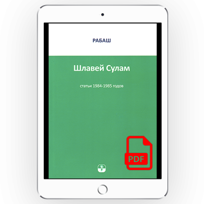 Рабаш Шлавей Сулам Статьи 1984-1985