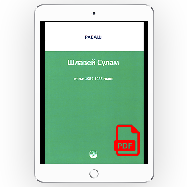 Рабаш Шлавей Сулам Статьи 1984-1985