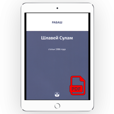 Шлавей Сулам. Статьи 1986 года [*pdf версія]
