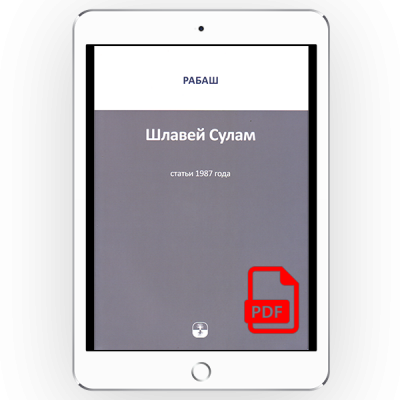 РАБАШ. Шлавей Сулам. Статьи 1987 года
