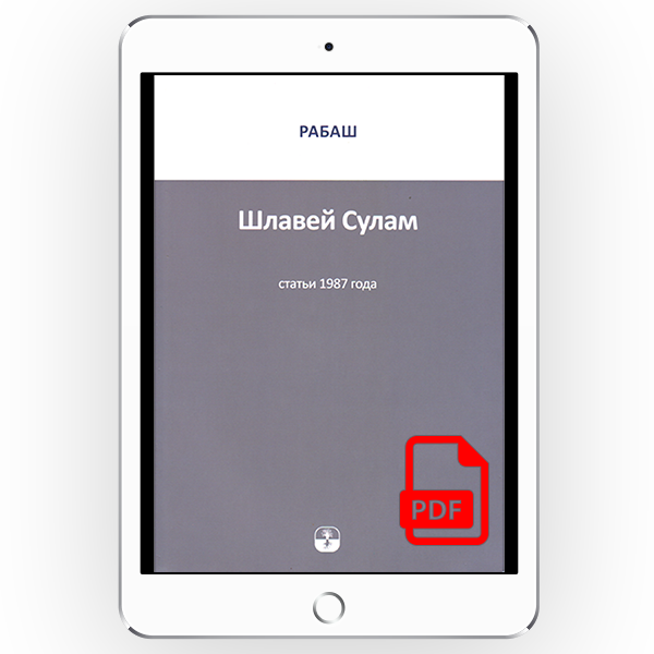 РАБАШ. Шлавей Сулам. Статьи 1987 года